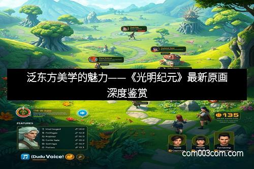 泛东方美学的魅力——《光明纪元》最新原画深度鉴赏